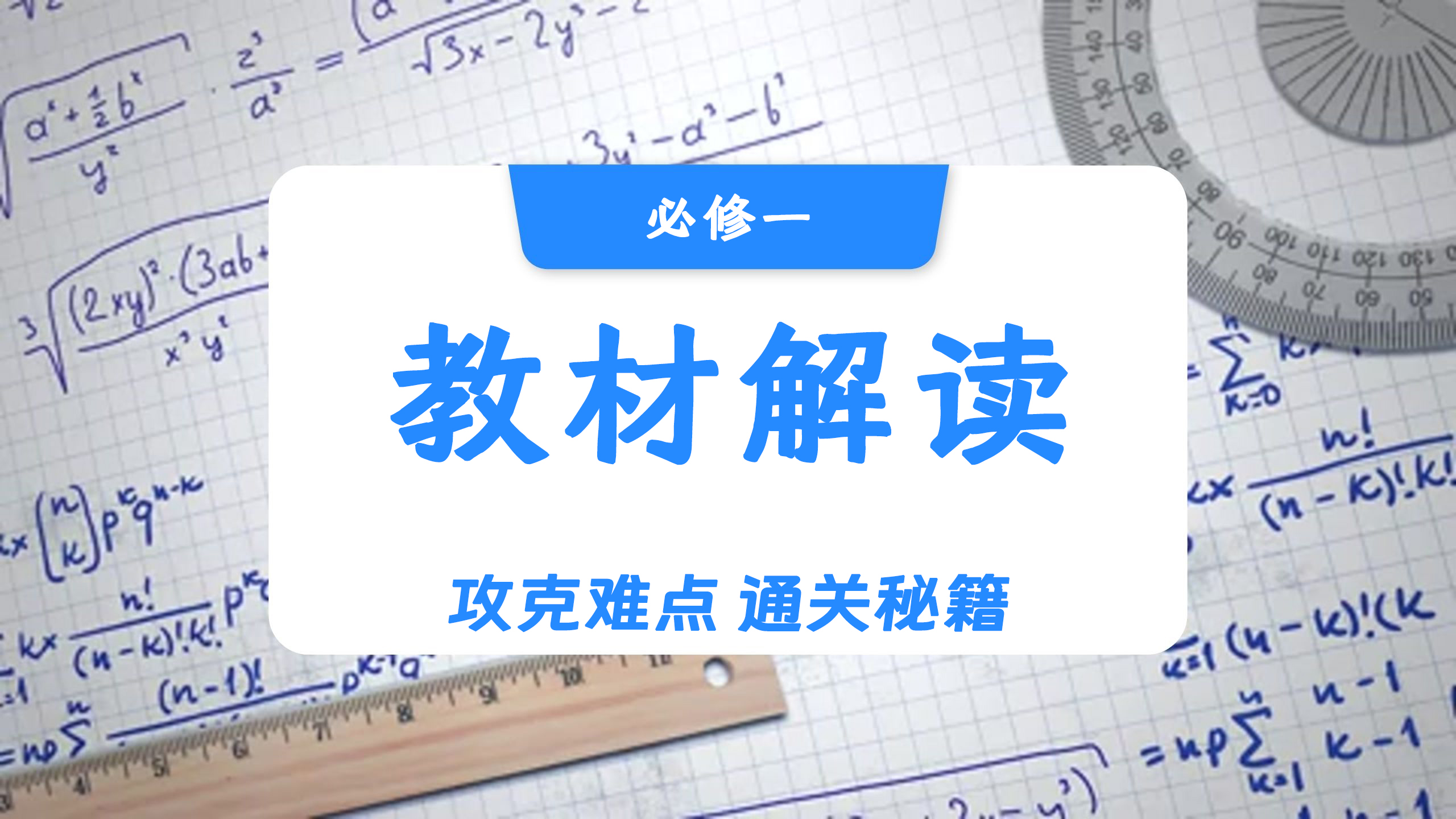 高中数学自学检测（必修一教材解读）
