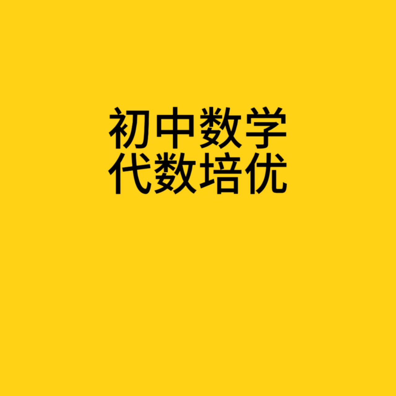 初中数学代数培优
