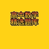 高中数学精选题库
