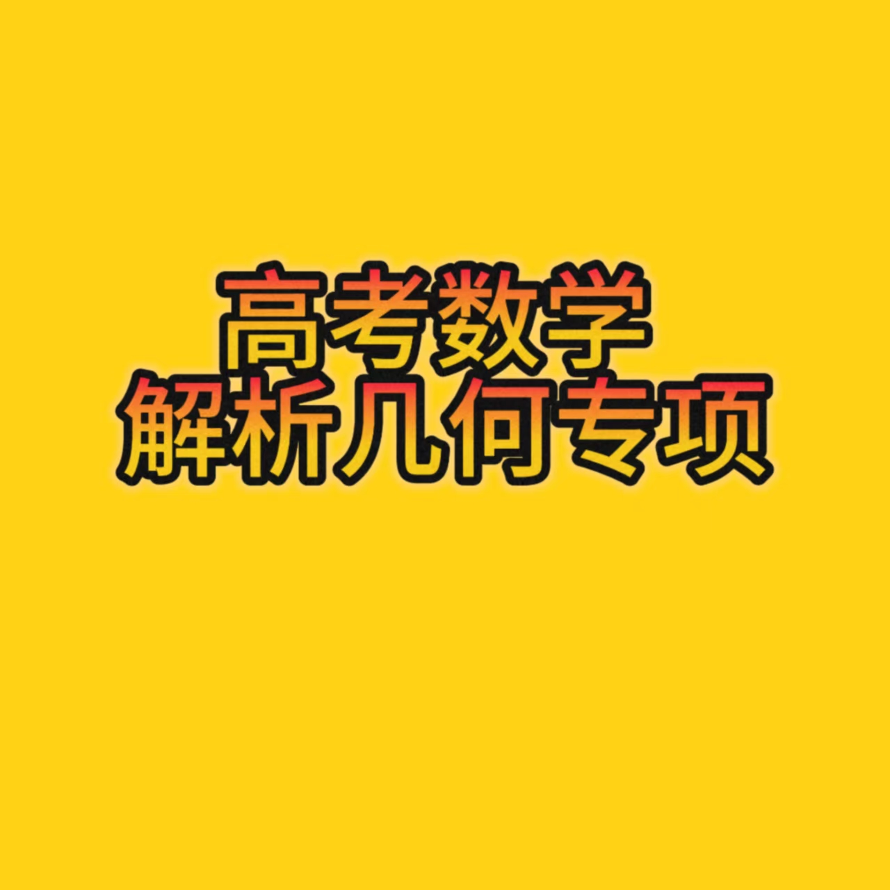 高考数学解析几何专项