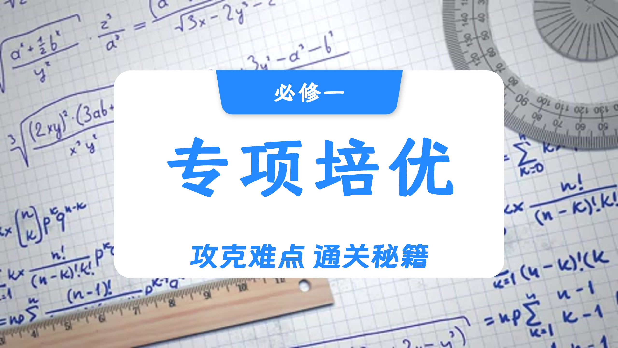 高中数学自学检测（必修一培优专项培优）