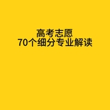 高考志愿70个细分专业解读