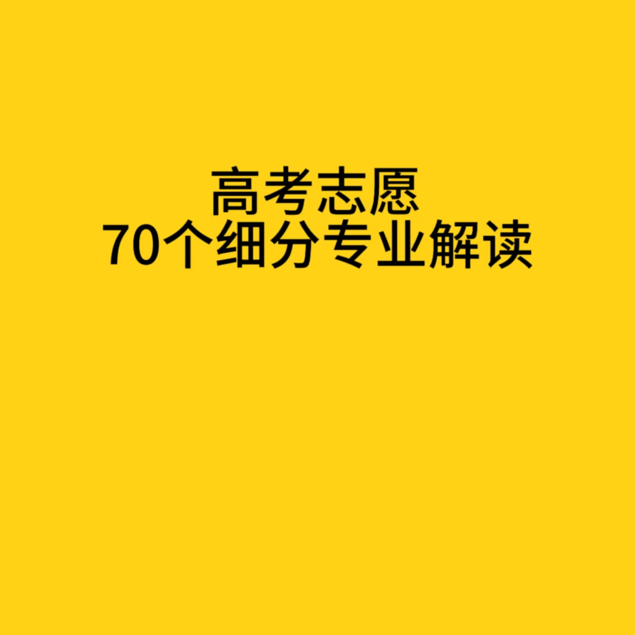高考志愿70个细分专业解读