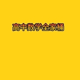 高中数学全家桶
