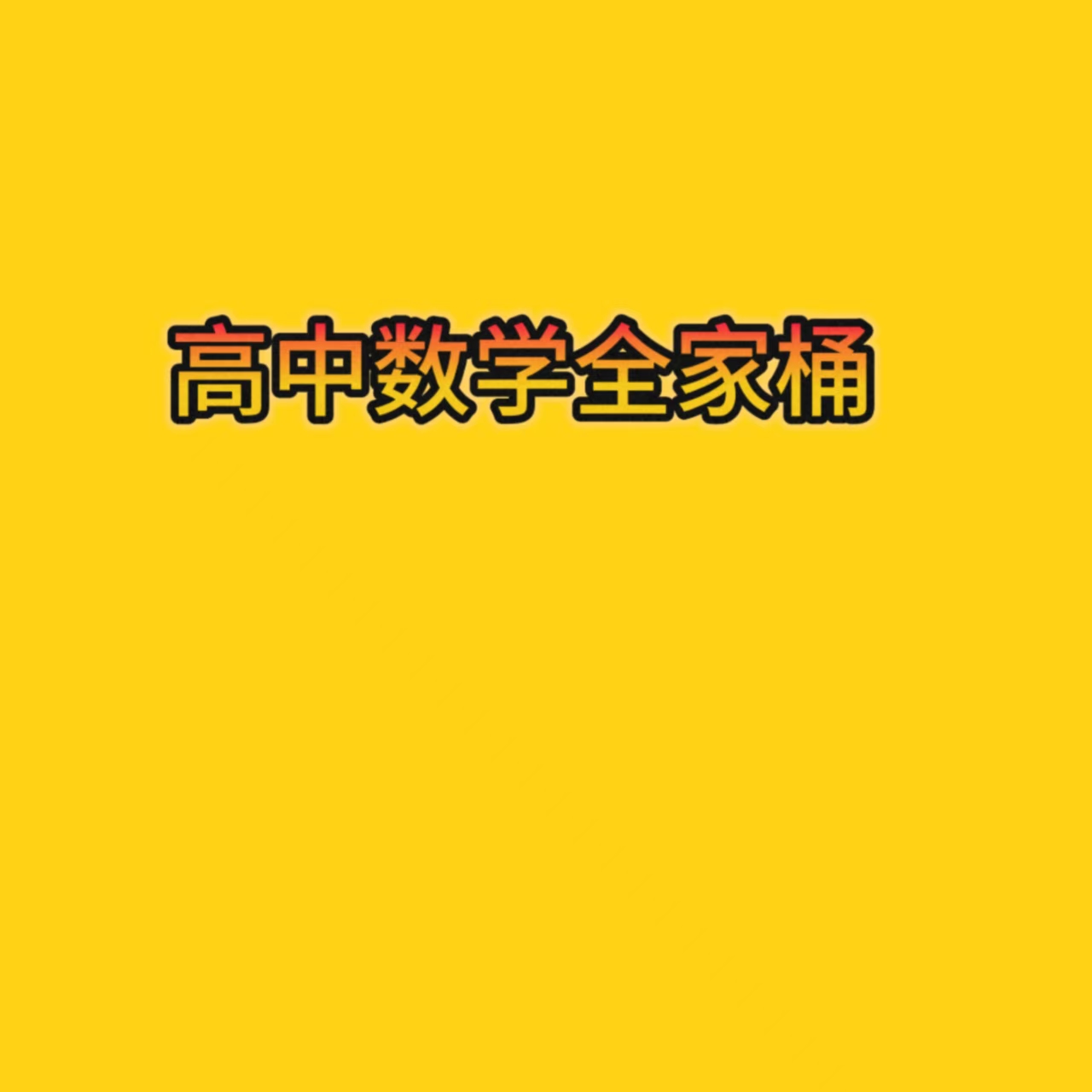 高中数学全家桶