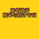 高考数学概率与统计专项