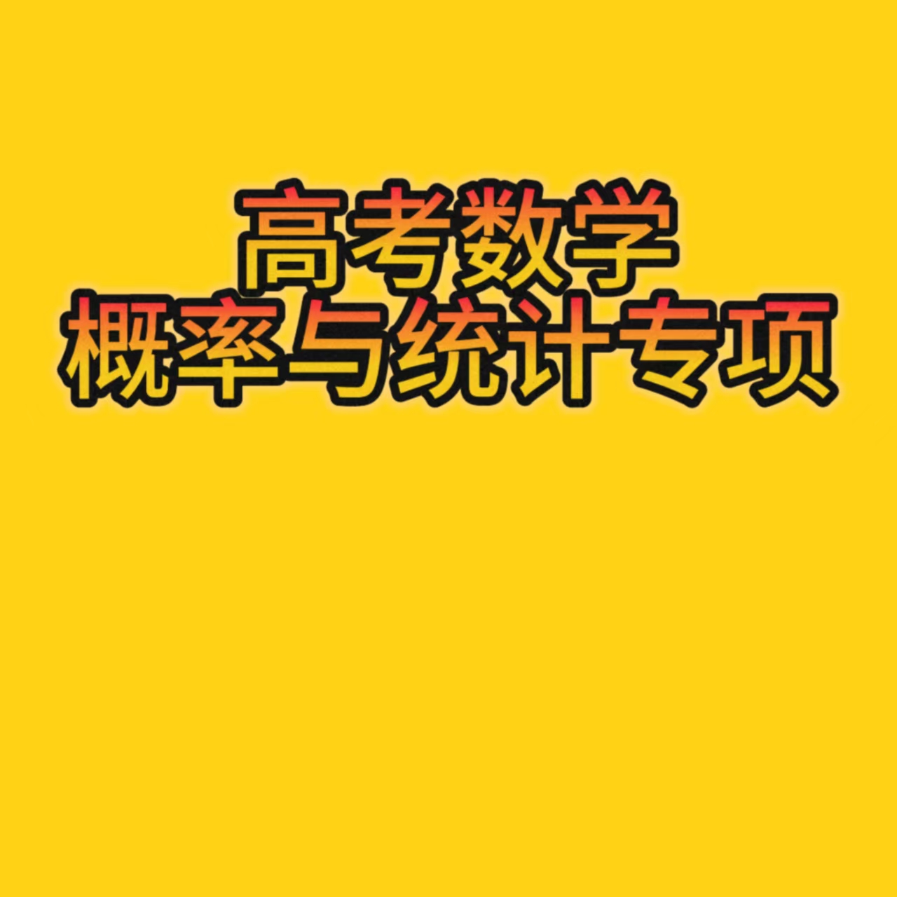 高考数学概率与统计专项