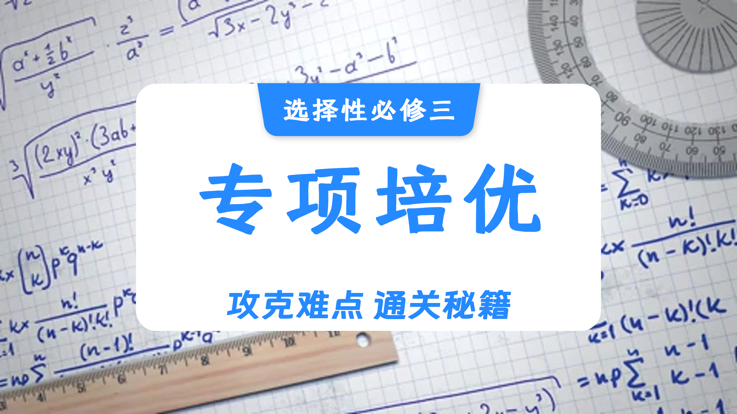 高中数学自学检测（选择性必修三专项培优）