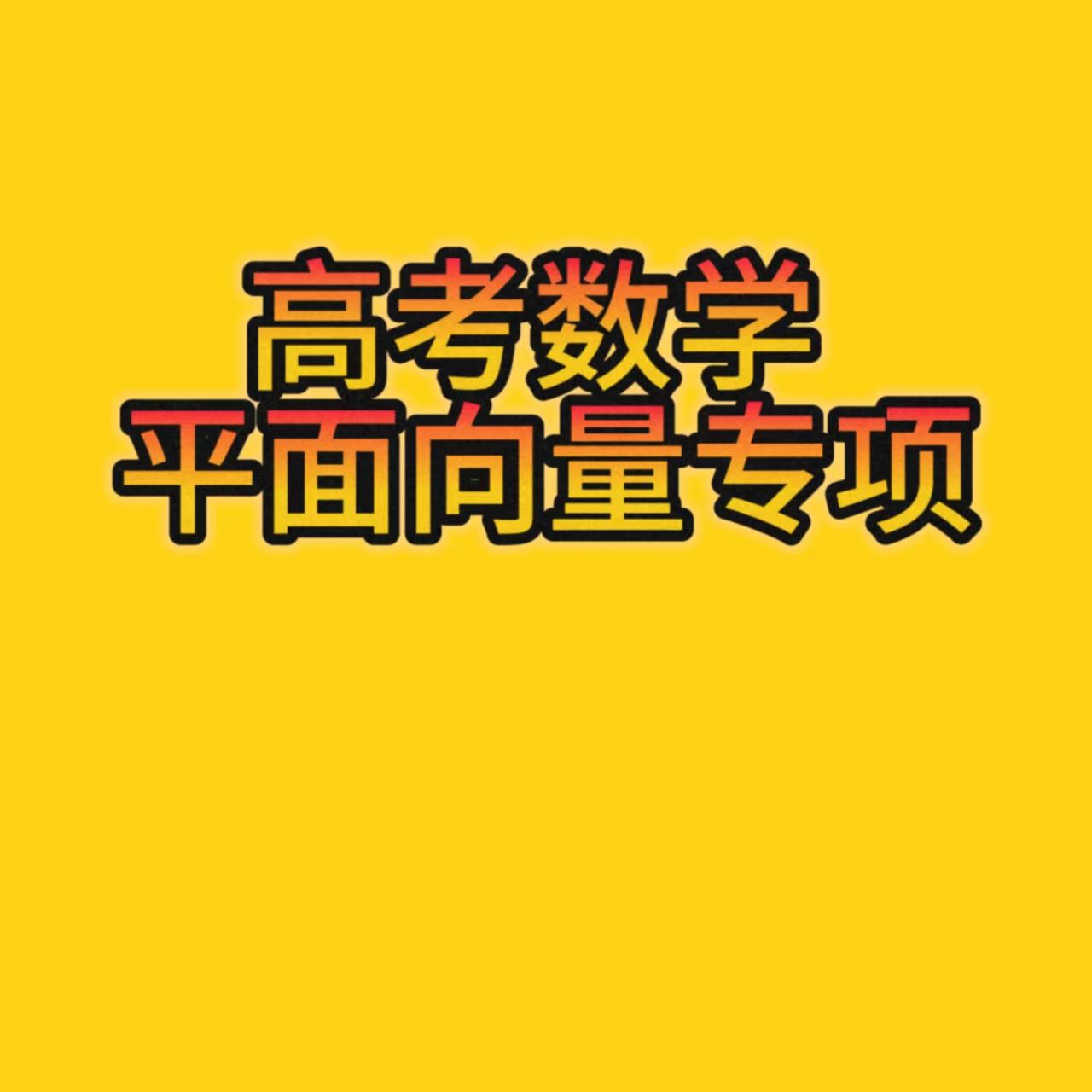 高考数学平面向量专项