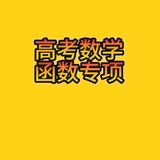 高考数学函数专项