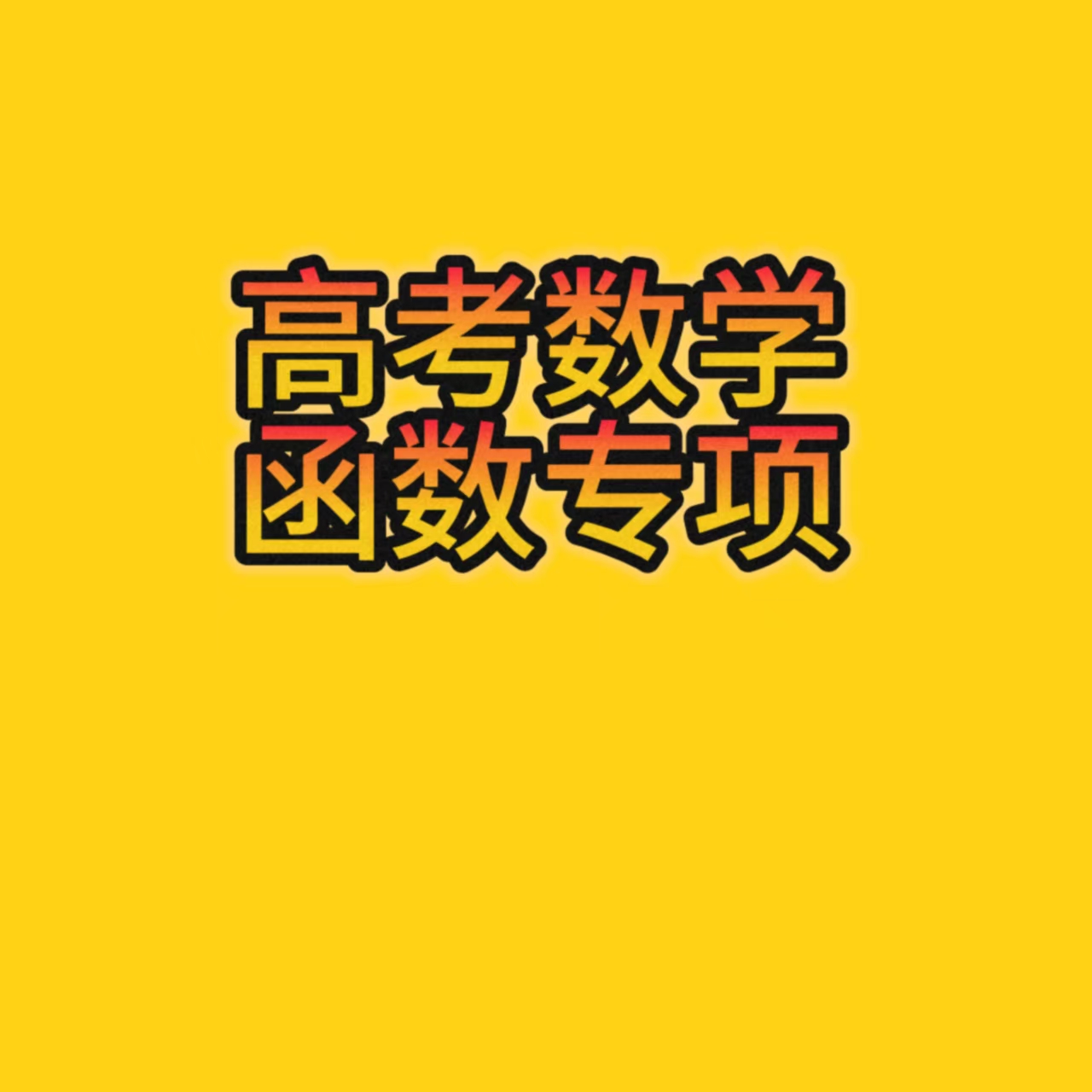 高考数学函数专项