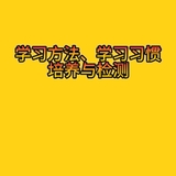 学习方法及学习习惯培养与检测