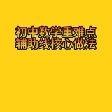 初中数学平面几何辅助线做法