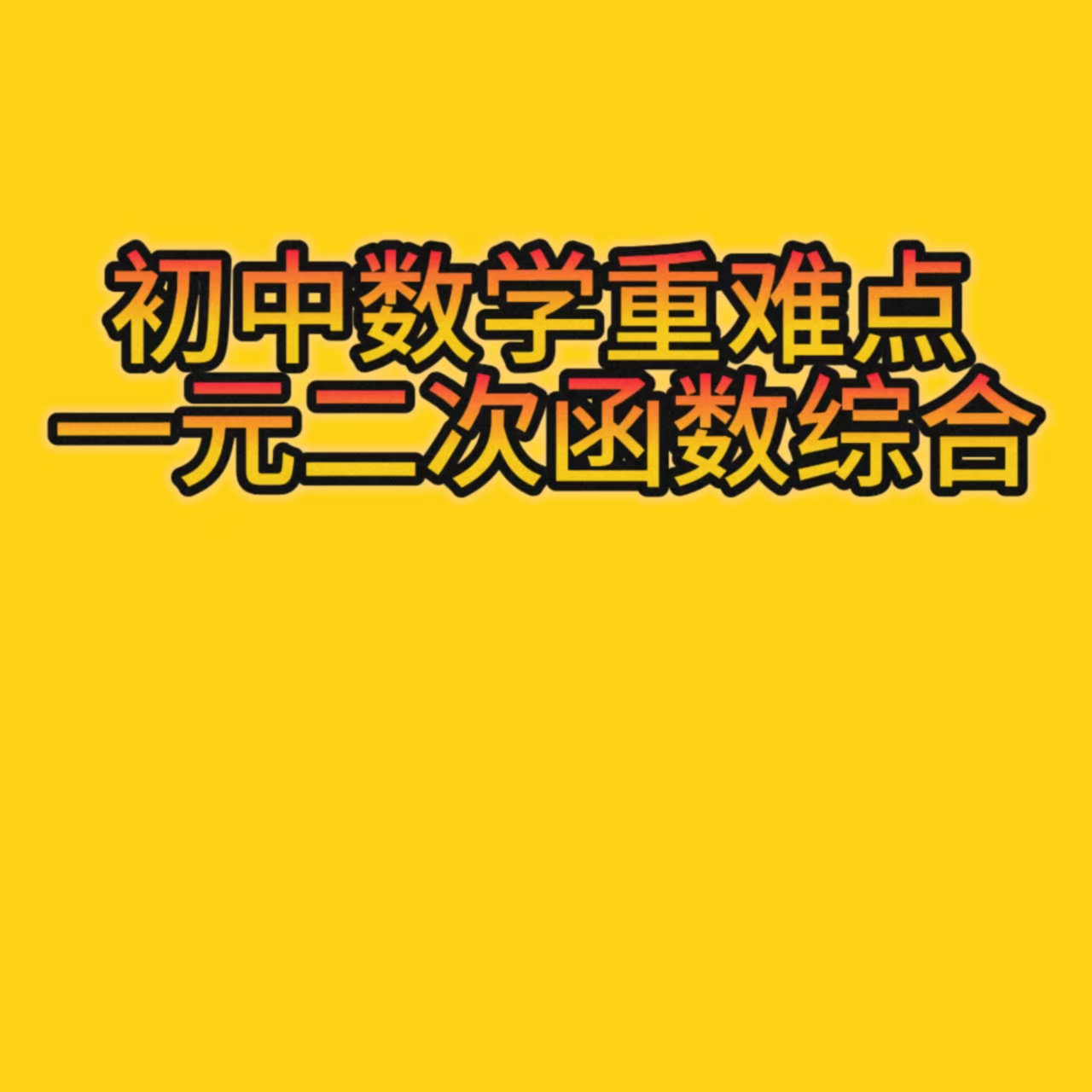 初中数学一元二次函数综合