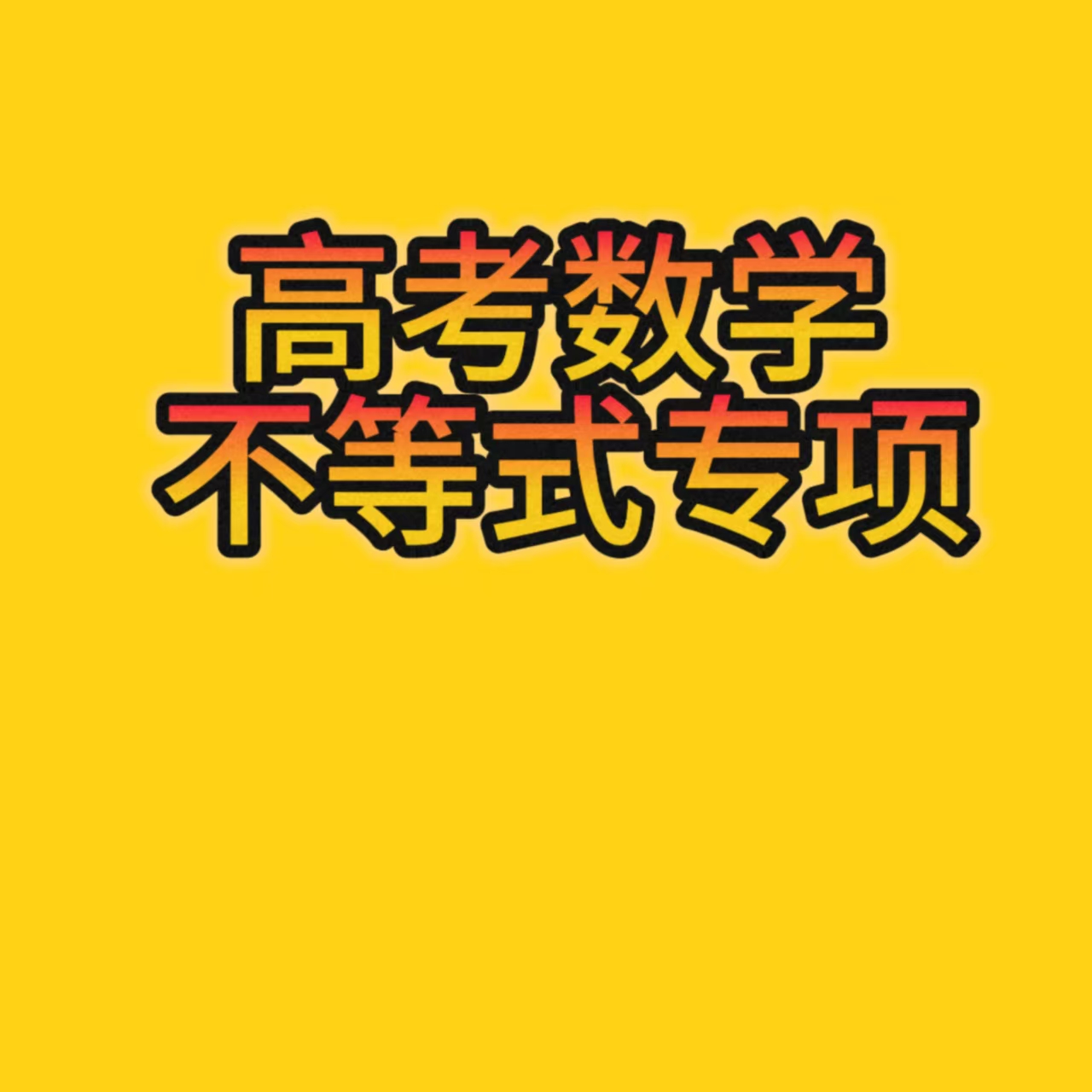 高考数学不等式专项