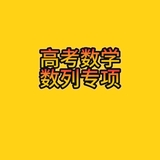 高考数学数列专项