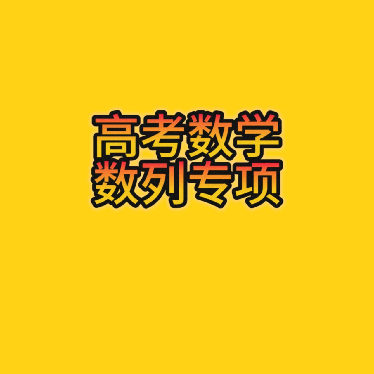 高考数学数列专项