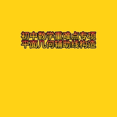 初中数学重难点（平面几何辅助线构造）