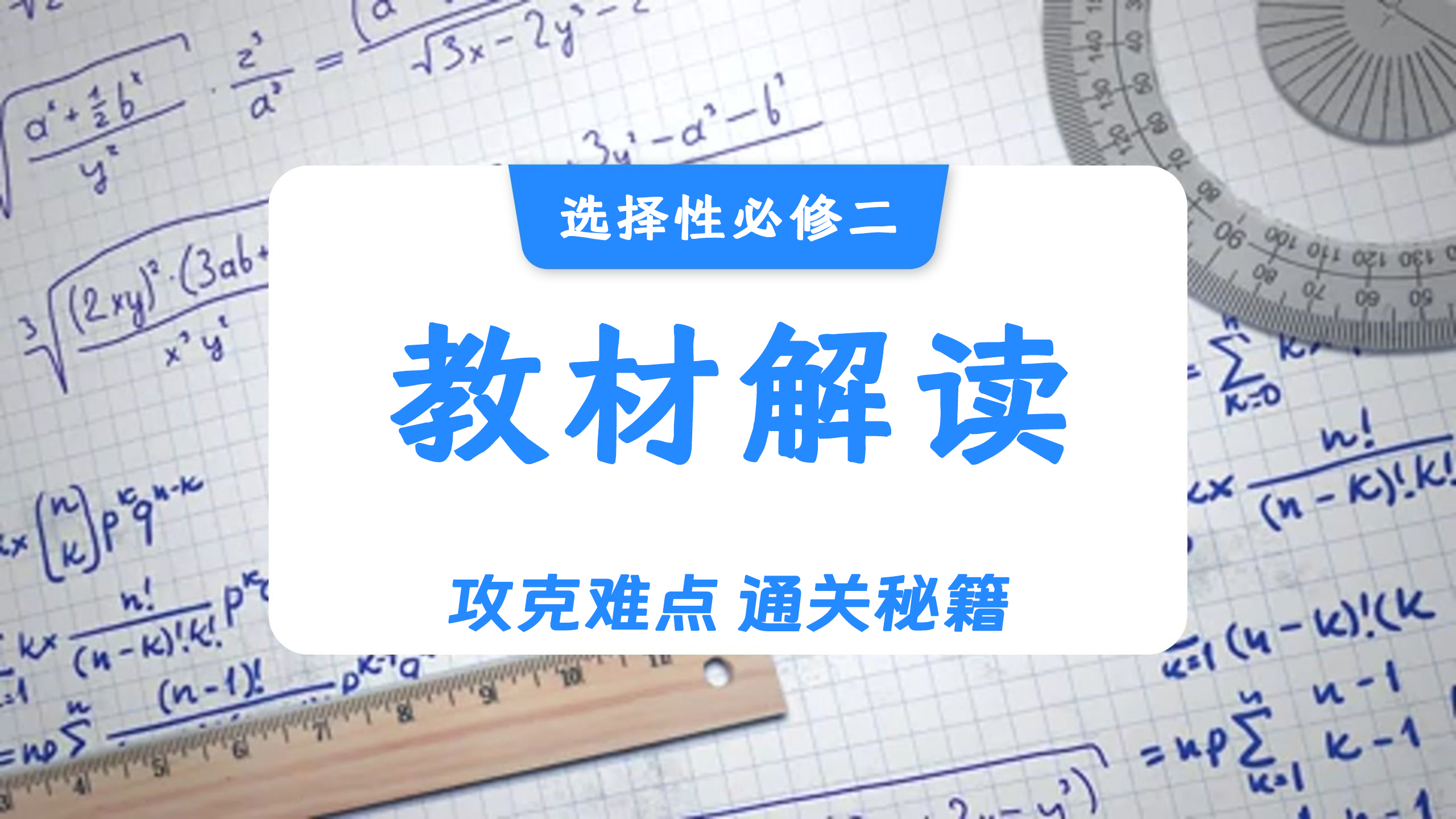 高中数学自我检测（选择性必修二教材解读）