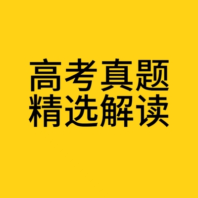 高考真题精选解读