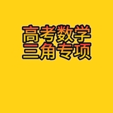 高考数学三角专项