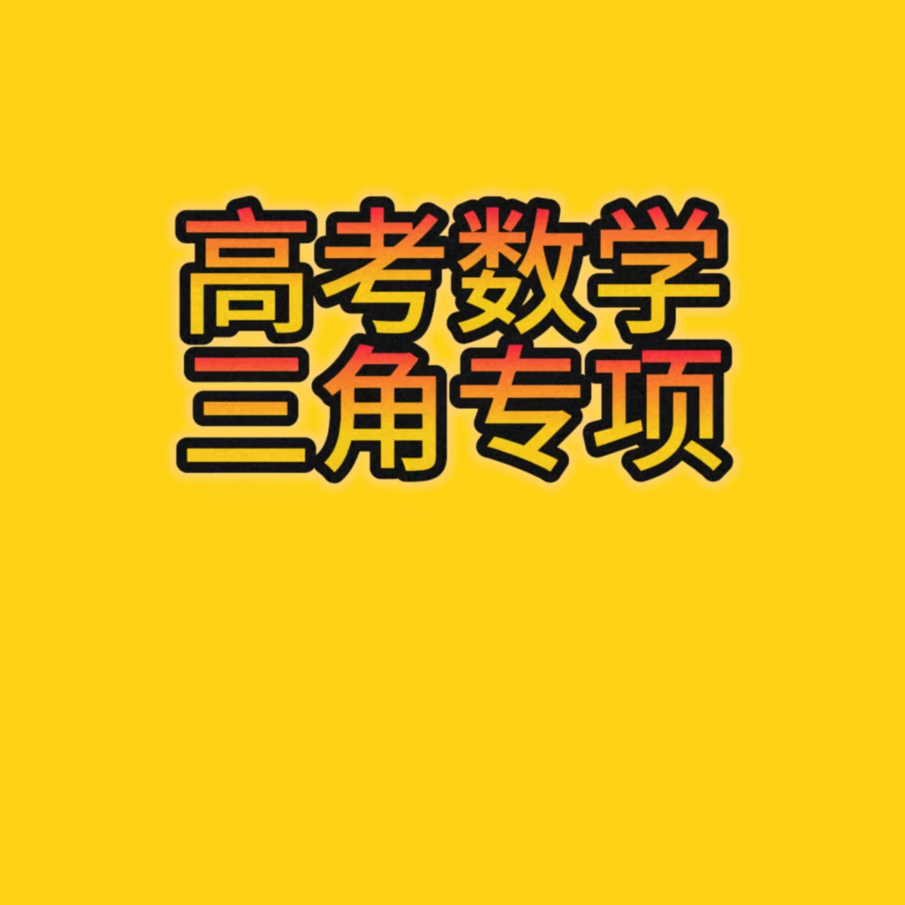 高考数学三角专项