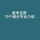 高考志愿70个细分专业介绍