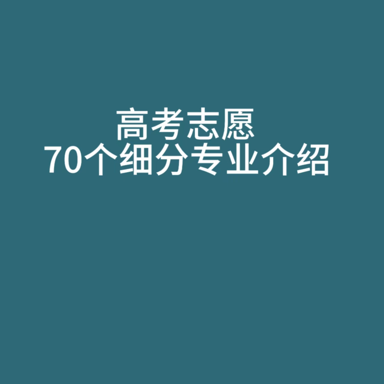 高考志愿70个细分专业介绍