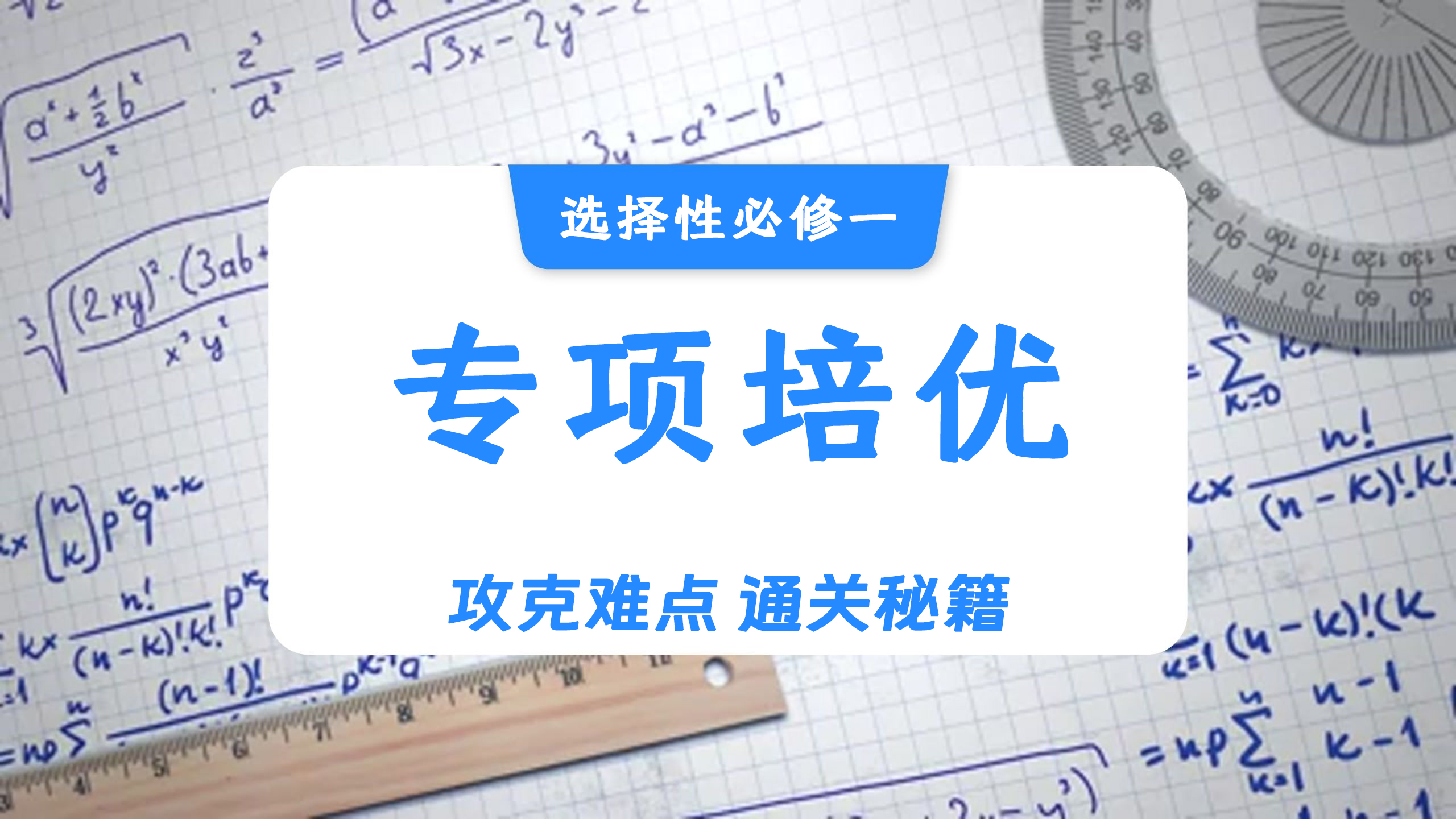 高中数学自学检测（选择性必修一专项培优）