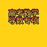 高考数学导数专项
