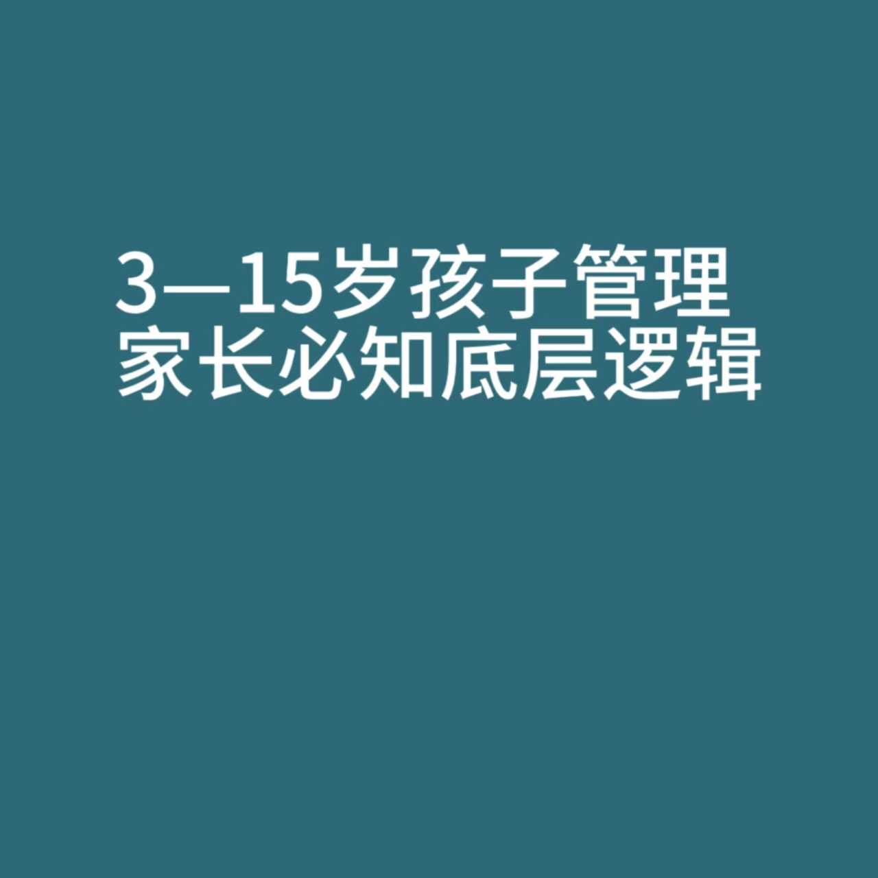 3-15岁孩子管理家长必知底层逻辑