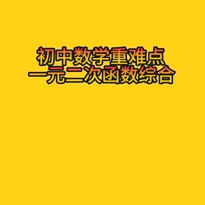 初中数学重难点（一元二次函数综合）