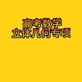 高考数学立体几何专项