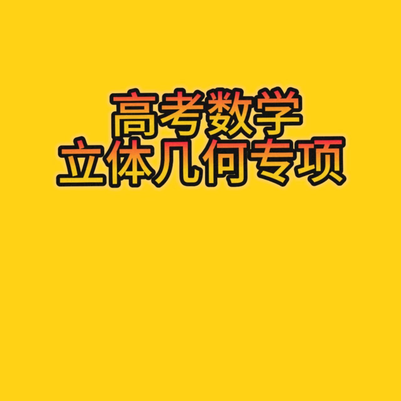 高考数学立体几何专项