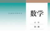 高中数学检测（必修二教材解读）